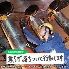 今週もご安全に！