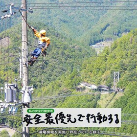 今週もご安全に！
