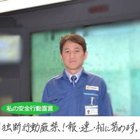 今週もご安全に！