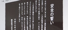 関西電力の安全の原点