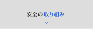 安全の取り組み