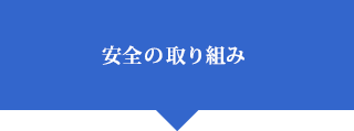 安全の取り組み