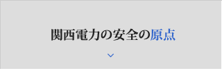 関西電力の安全の原点