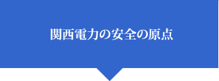 関西電力の安全の原点