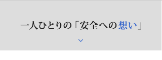 一人ひとりの「安全への想い」