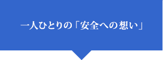 一人ひとりの「安全への想い」