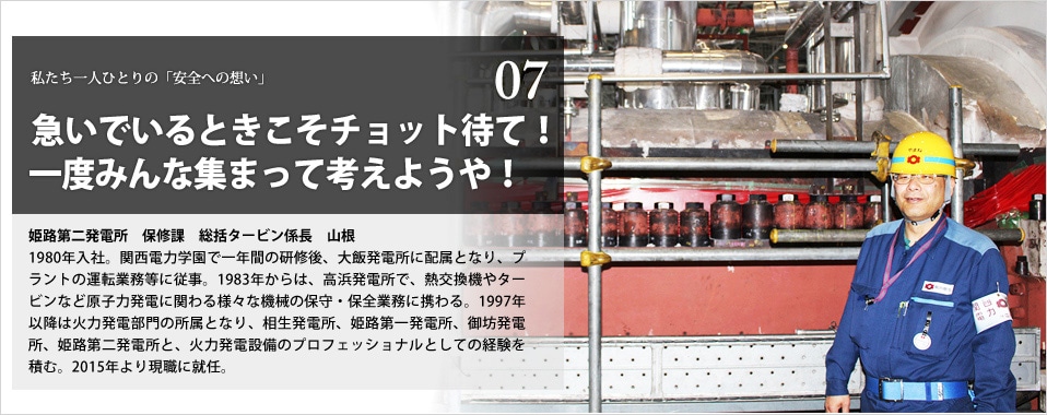 急いでいるときこそチョット待て！ 一度みんな集まって考えようや！　姫路第二発電所　保修課　総括タービン係長　山根