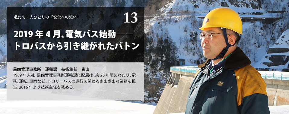 2019年4月、電気バス始動――トロバスから引き継がれたバトン　黒四管理事務所　運輸課　技術主任　青山