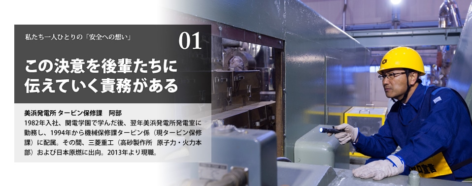 この決意を後輩たちに伝えていく責務がある　美浜発電所　タービン保修課　阿部