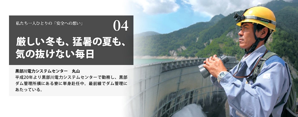 厳しい冬も、猛暑の夏も、気の抜けない毎日　黒部川電力センター　丸山