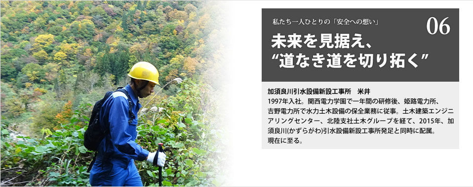 未来を見据え、“道なき道を切り拓く”　加須良川引水設備新設工事所　米井