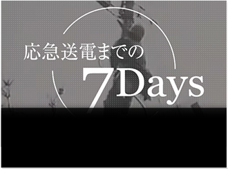 阪神・淡路大震災～応急送電までの7Days