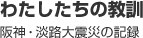 わたしたちの教訓　阪神・淡路大震災の記録