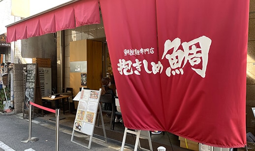 鯛担麺専門店抱きしめ鯛