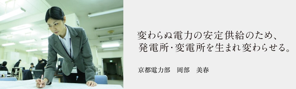 変わらぬ電力の安定供給のため、発電所・変電所を生まれ変わらせる。