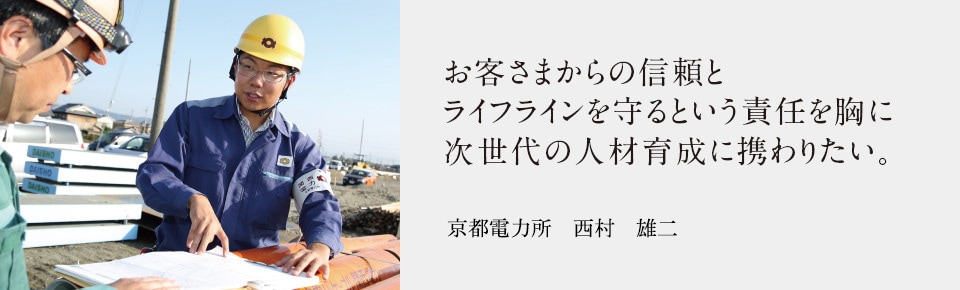 お客さまからの信頼とライフラインを守るという責任を胸に次世代の人材育成に携わりたい。