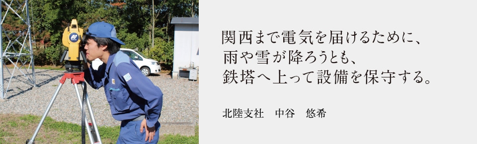 関西まで電気を届けるために、雨や雪が降ろうとも、鉄塔へ上って設備を保守する。