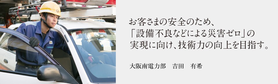 お客さまの安全のため、「設備不良などによる災害ゼロ」の実現に向け、技術力の向上を目指す。