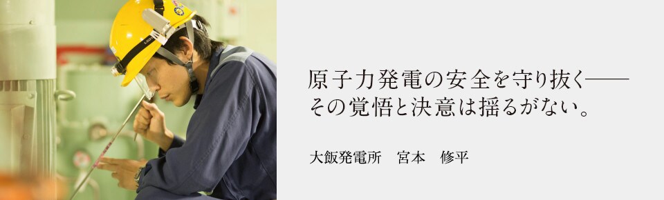 原子力発電の安全を守り抜く その覚悟と決意は揺るがない。