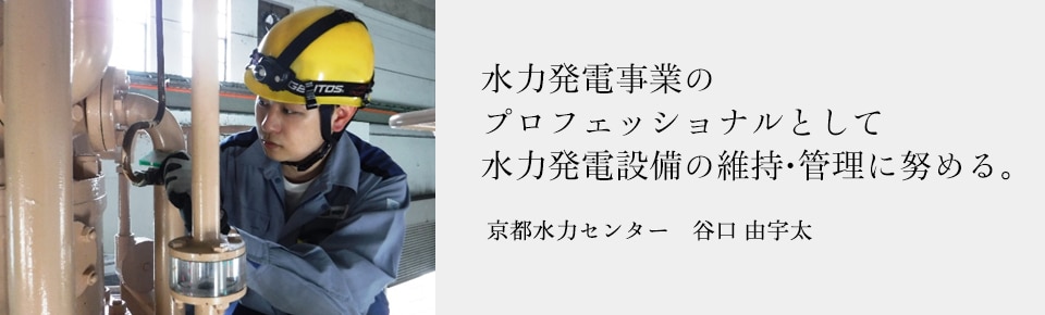 水力発電事業のプロフェッショナルとして水力発電設備の維持・管理に努める。