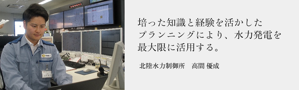 培った知識と経験を活かしたプランニングにより、水力発電を最大限に活用する。