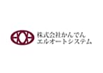株式会社かんでんエルオートシステム