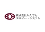 株式会社かんでんエルオートシステム