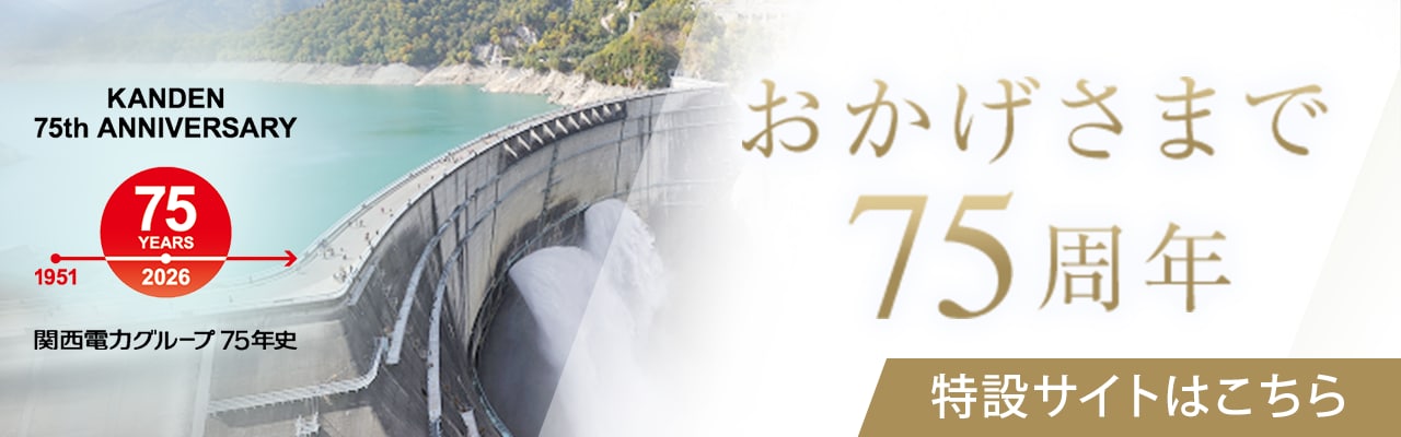 おかげさまで75周年