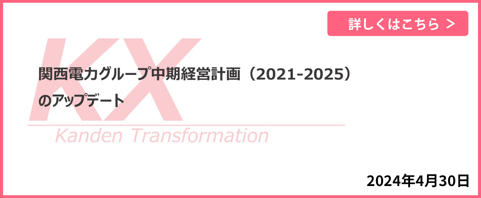 関西電力グループ中期経営計画（2021-2025）