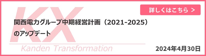 関西電力グループ中期経営計画（2021-2025）