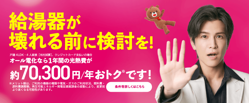 給湯器が壊れる前に検討を！条件等詳しくはこちら