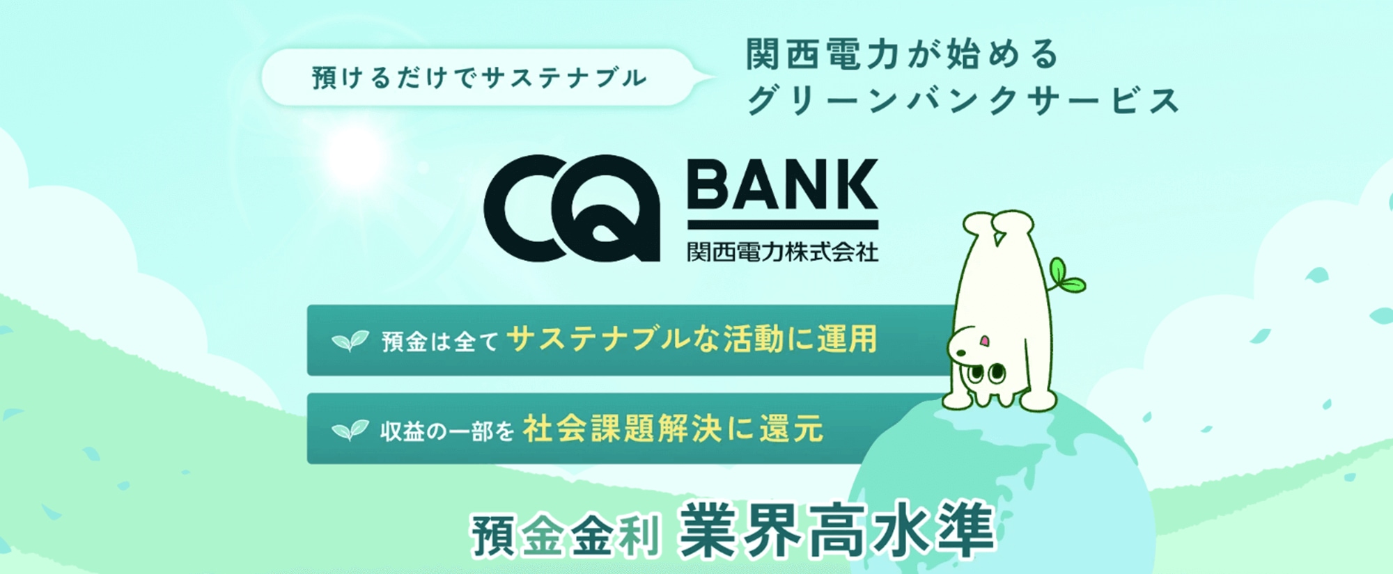 預けるだけでサステナブル　関西電力が始めるグリーンバンクサービス　CQ BANK