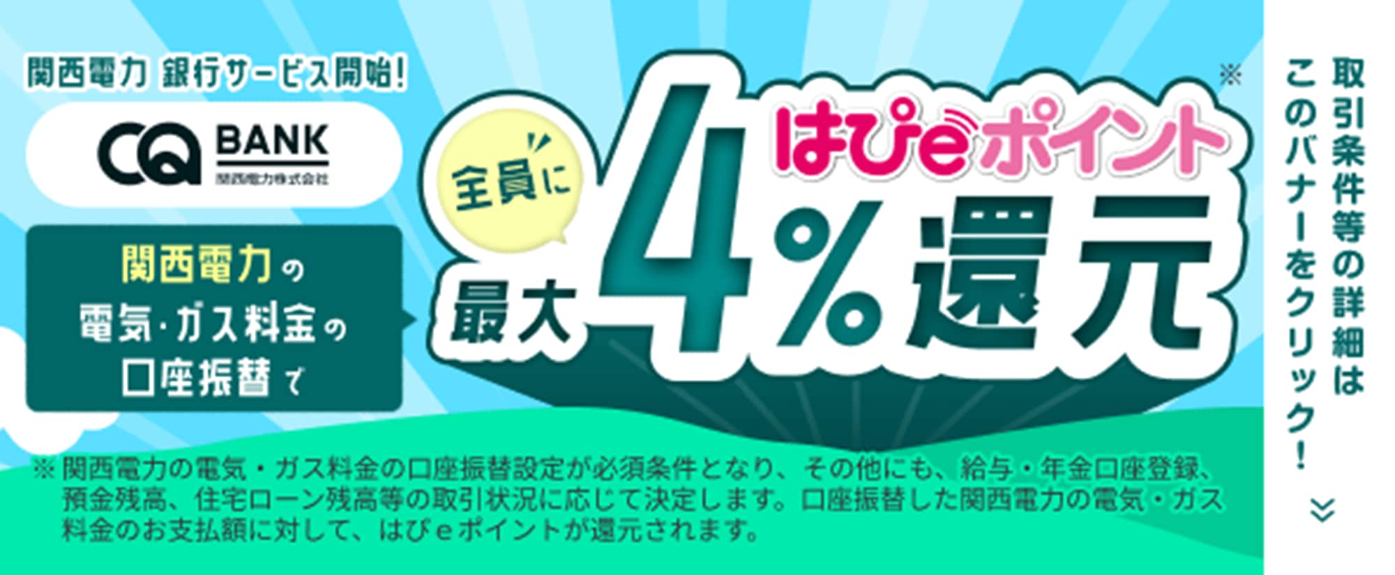 預けるだけでサステナブル　関西電力が始めるグリーンバンクサービス　CQ BANK