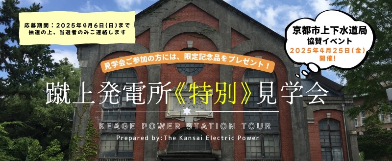 蹴上発電所特別見学会