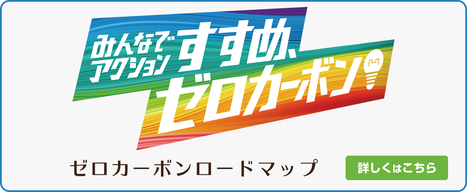 みんなでアクション　すすめ、ゼロカーボン！　ゼロカーボンロードマップ