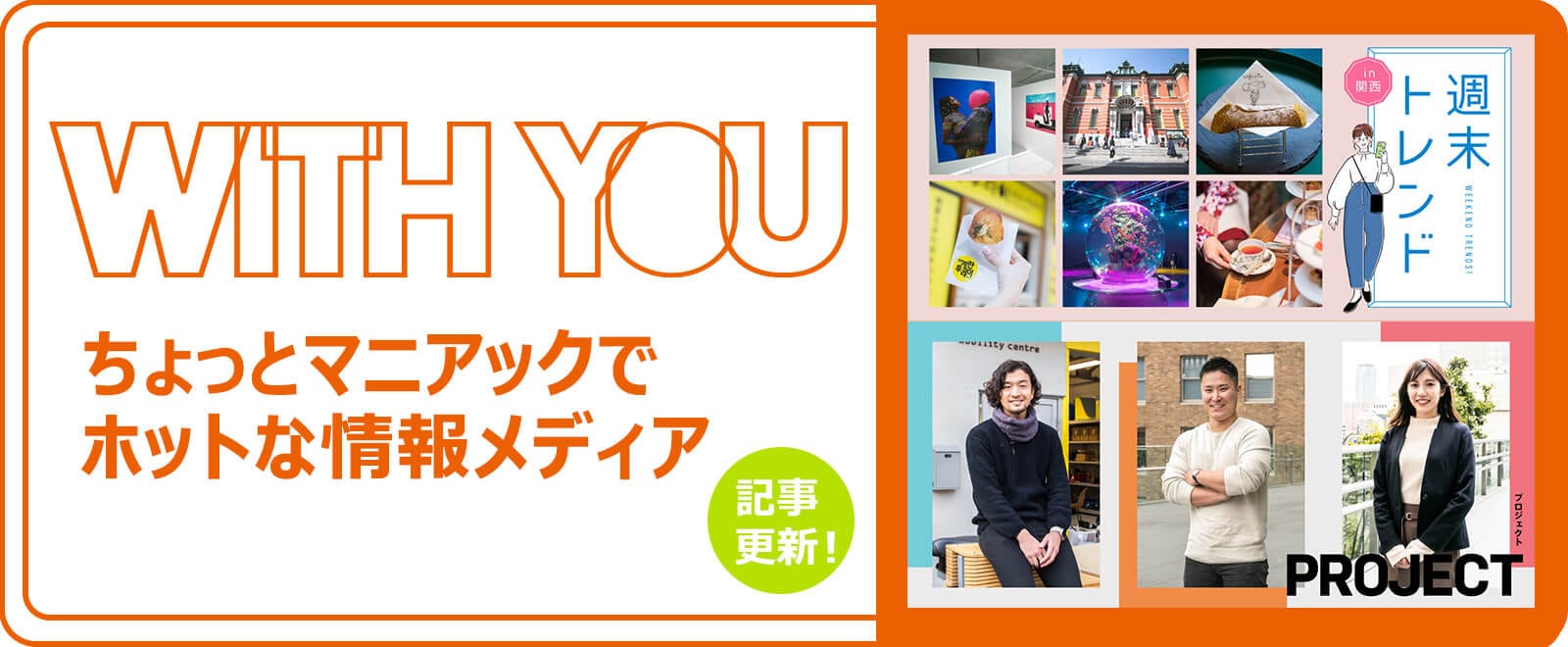 WITH YOU かんでん若手社員がお届け 3.15 OPEN!