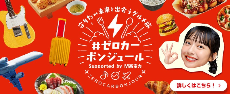 ＃ゼロカーボンジュール