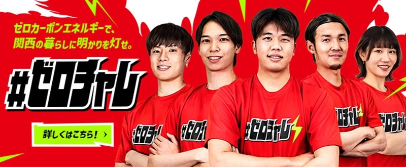 #ゼロチャレキャンペーンサイト