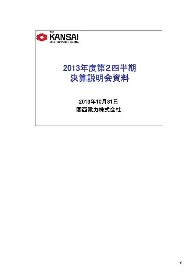 2013年度第2四半期決算説明会資料