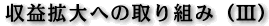 収益拡大への取り組み（III）