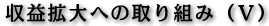 収益拡大への取り組み（V）