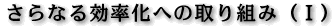 さらなる効率化への取り組み（Ｉ）