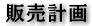 販売計画