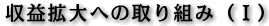 収益拡大への取り組み（I）