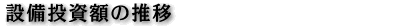 設備投資額の推移