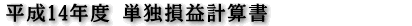 平成14年度　単独損益計算書