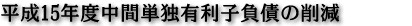 平成15年度中間単独有利子負債の削減