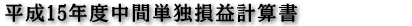 平成15年度中間単独損益計算書