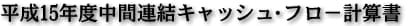 平成15年度中間連結キャッシュ・フロ-計算書