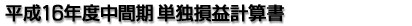 平成16年度中間期 単独損益計算書